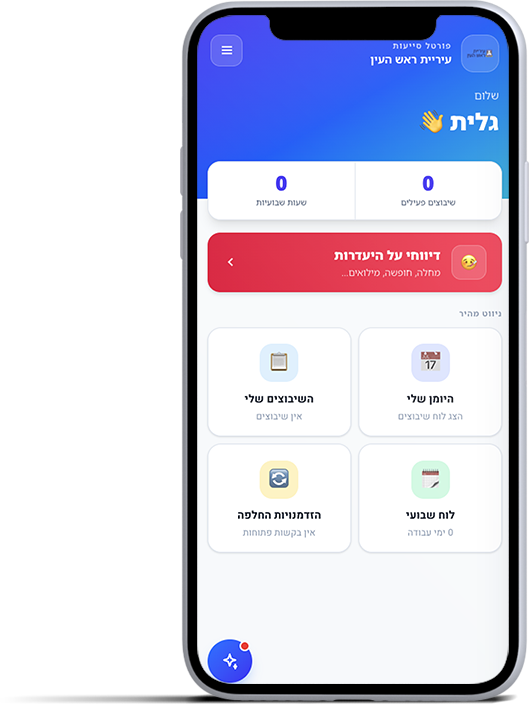 פורטל הסייעות באפליקציה - מסך הבית עם שיבוצים, היומן והזדמנויות החלפה
